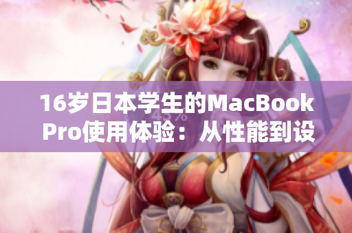 16岁日本学生的MacBook Pro使用体验：从性能到设计的全面评测