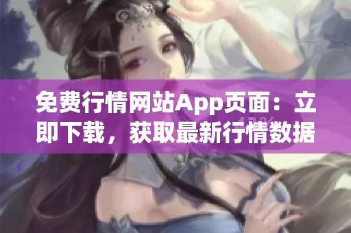 免费行情网站App页面：立即下载，获取最新行情数据！