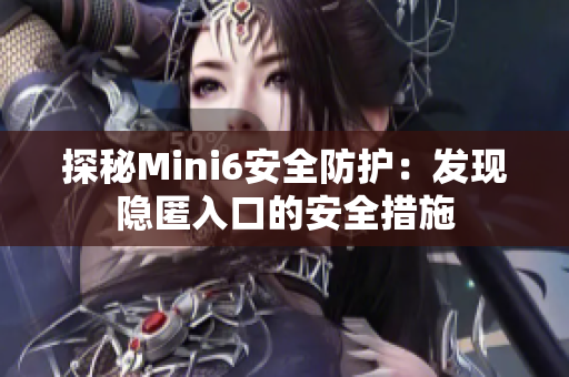 探秘Mini6安全防护：发现隐匿入口的安全措施