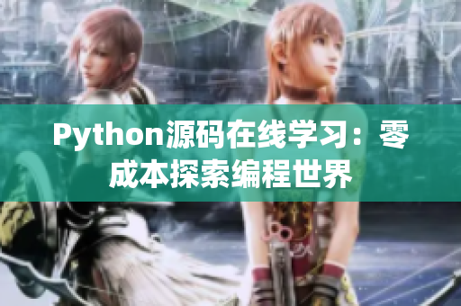 Python源码在线学习：零成本探索编程世界