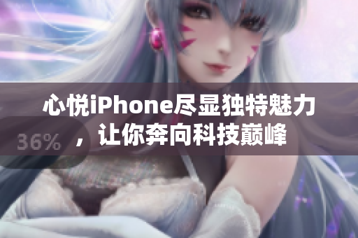 心悦iPhone尽显独特魅力，让你奔向科技巅峰