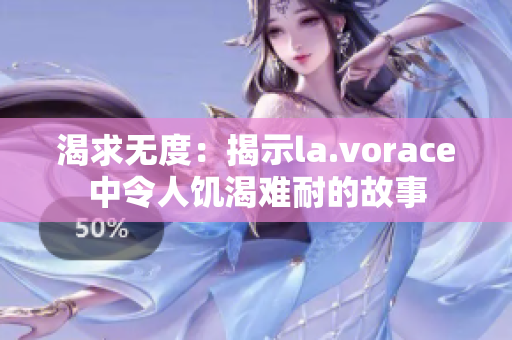 渴求无度：揭示la.vorace中令人饥渴难耐的故事