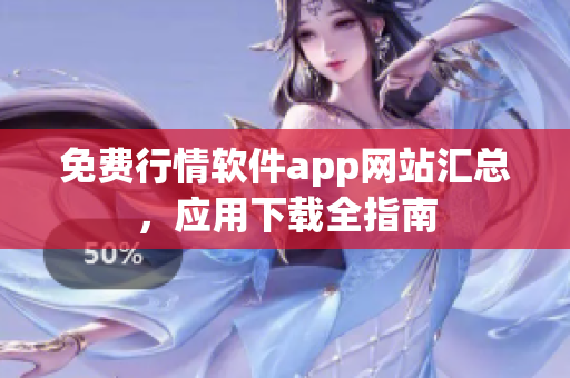 免费行情软件app网站汇总，应用下载全指南