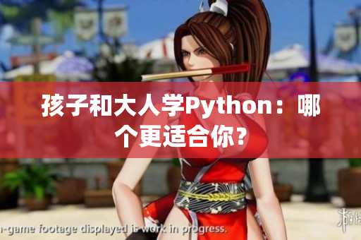 孩子和大人学Python：哪个更适合你？