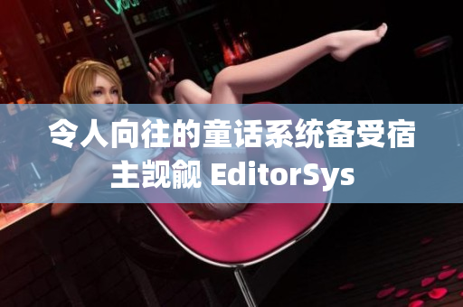 令人向往的童话系统备受宿主觊觎 EditorSys