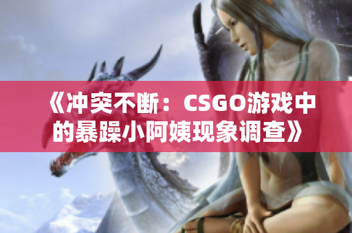 《冲突不断：CSGO游戏中的暴躁小阿姨现象调查》