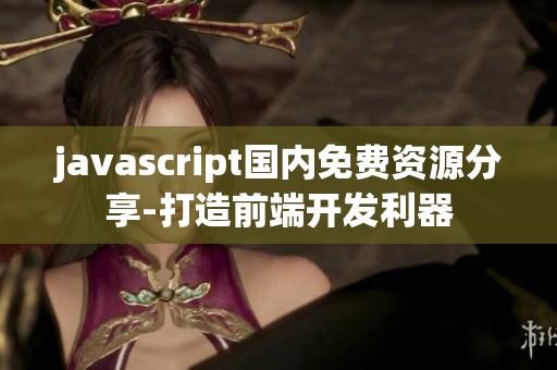 javascript国内免费资源分享-打造前端开发利器