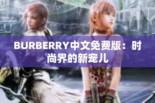 BURBERRY中文免费版：时尚界的新宠儿