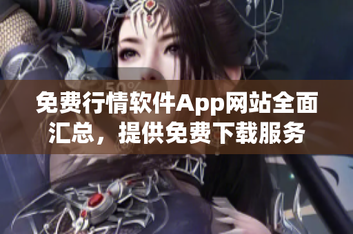 免费行情软件App网站全面汇总，提供免费下载服务