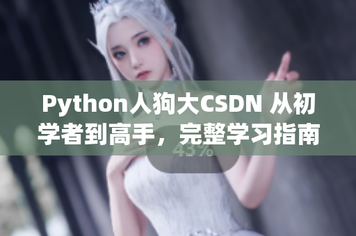 Python人狗大CSDN 从初学者到高手，完整学习指南