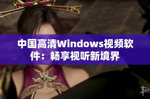 中国高清Windows视频软件：畅享视听新境界