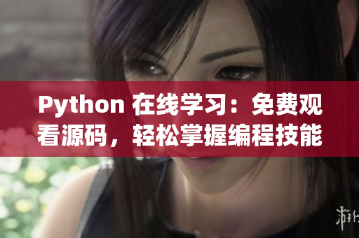 Python 在线学习：免费观看源码，轻松掌握编程技能