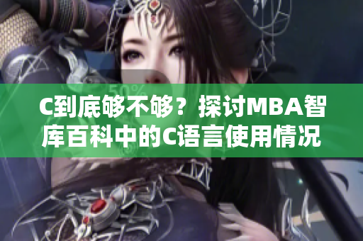 C到底够不够？探讨MBA智库百科中的C语言使用情况