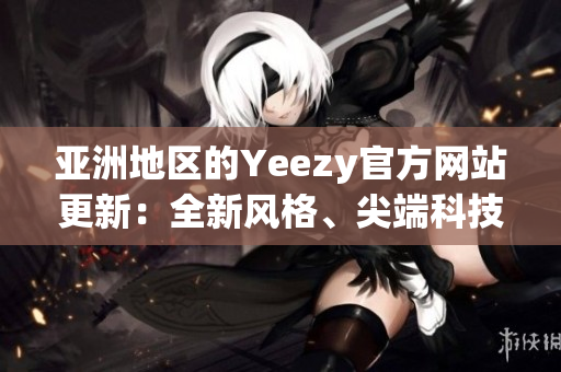 亚洲地区的Yeezy官方网站更新：全新风格、尖端科技登场