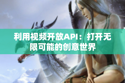 利用视频开放API：打开无限可能的创意世界