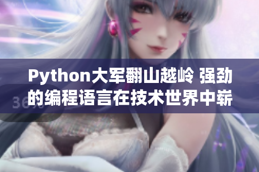 Python大军翻山越岭 强劲的编程语言在技术世界中崭露头角