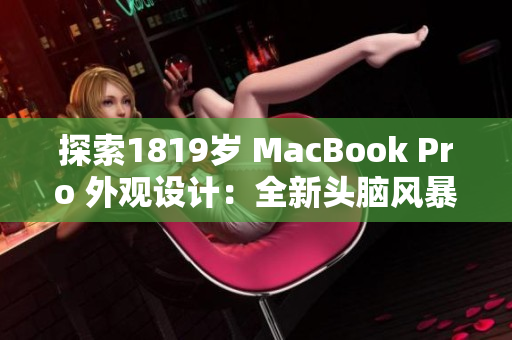 探索1819岁 MacBook Pro 外观设计：全新头脑风暴