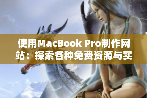 使用MacBook Pro制作网站：探索各种免费资源与实用技巧