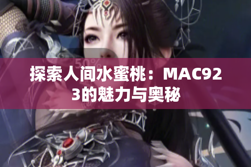 探索人间水蜜桃：MAC923的魅力与奥秘