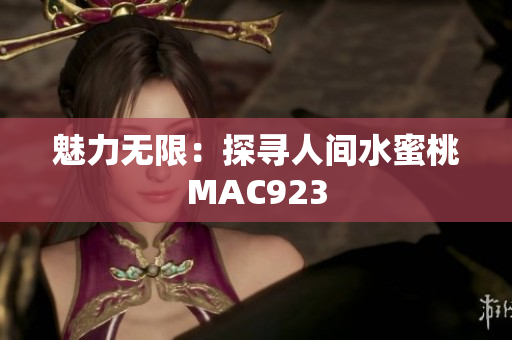 魅力无限：探寻人间水蜜桃MAC923