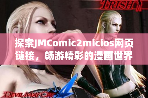 探索JMComic2micios网页链接，畅游精彩的漫画世界