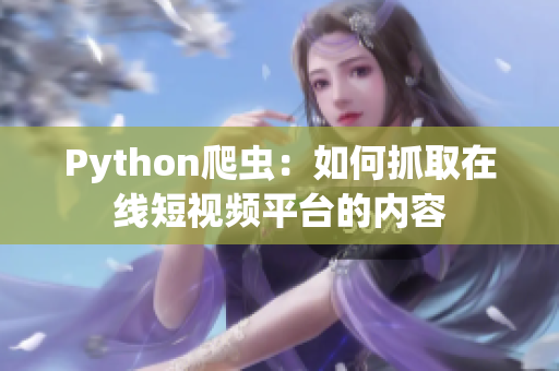 Python爬虫：如何抓取在线短视频平台的内容