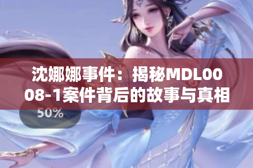 沈娜娜事件：揭秘MDL0008-1案件背后的故事与真相