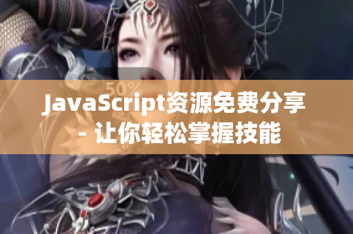 JavaScript资源免费分享 - 让你轻松掌握技能