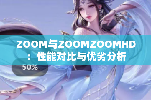 ZOOM与ZOOMZOOMHD：性能对比与优劣分析