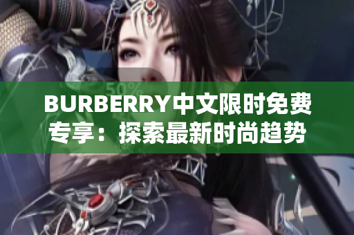 BURBERRY中文限时免费专享：探索最新时尚趋势