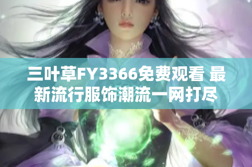 三叶草FY3366免费观看 最新流行服饰潮流一网打尽