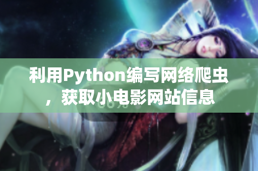 利用Python编写网络爬虫，获取小电影网站信息