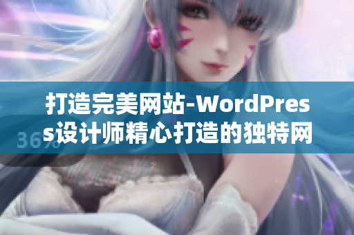 打造完美网站-WordPress设计师精心打造的独特网站