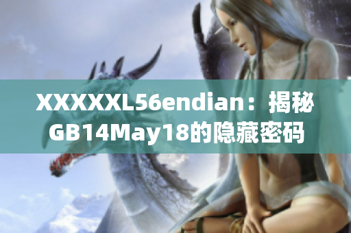 XXXXXL56endian：揭秘GB14May18的隐藏密码