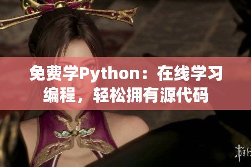 免费学Python：在线学习编程，轻松拥有源代码