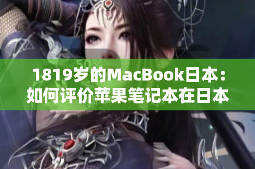 1819岁的MacBook日本：如何评价苹果笔记本在日本市场的表现