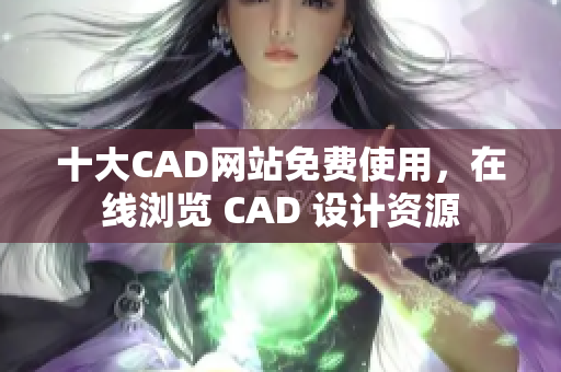 十大CAD网站免费使用，在线浏览 CAD 设计资源