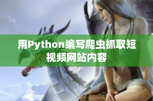 用Python编写爬虫抓取短视频网站内容