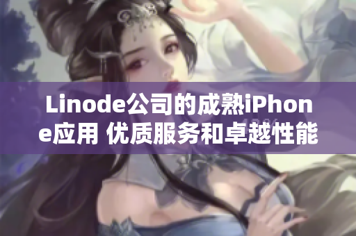 Linode公司的成熟iPhone应用 优质服务和卓越性能