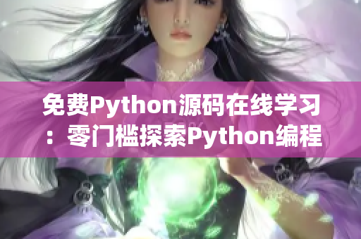 免费Python源码在线学习：零门槛探索Python编程世界