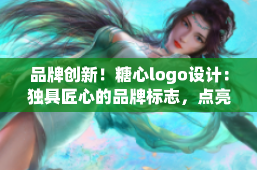 品牌创新！糖心logo设计：独具匠心的品牌标志，点亮您的产品入口