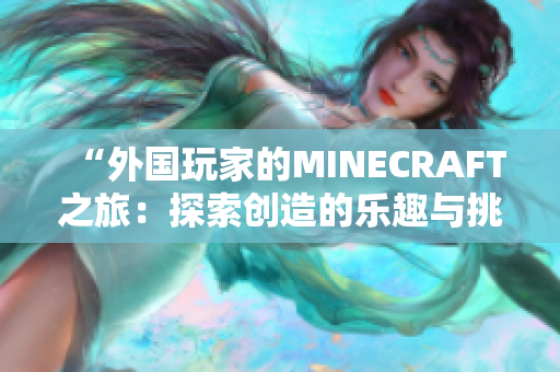 “外国玩家的MINECRAFT之旅：探索创造的乐趣与挑战”