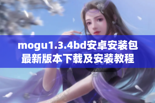 mogu1.3.4bd安卓安装包最新版本下载及安装教程