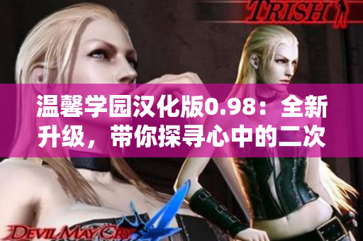 温馨学园汉化版0.98：全新升级，带你探寻心中的二次元梦想～