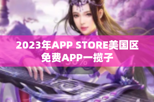 2023年APP STORE美国区免费APP一揽子