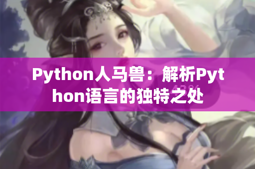 Python人马兽：解析Python语言的独特之处