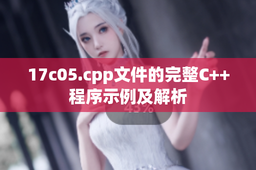 17c05.cpp文件的完整C++程序示例及解析