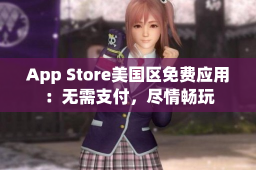 App Store美国区免费应用：无需支付，尽情畅玩