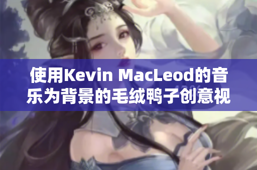 使用Kevin MacLeod的音乐为背景的毛绒鸭子创意视频