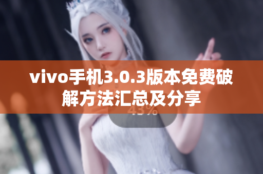 vivo手机3.0.3版本免费破解方法汇总及分享